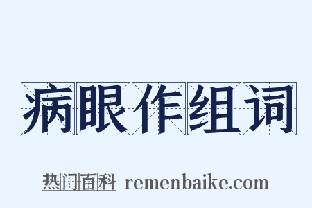 病眼作组词是什么意思的图片